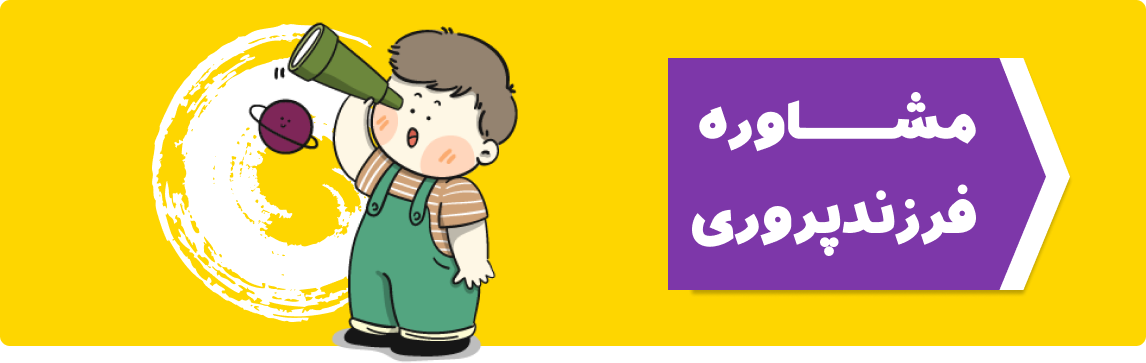 مشاوره فرزند پروری